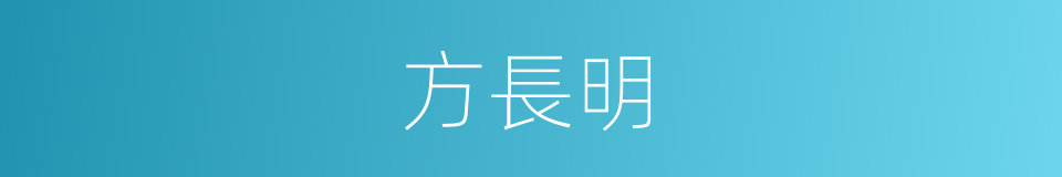 方長明的同義詞