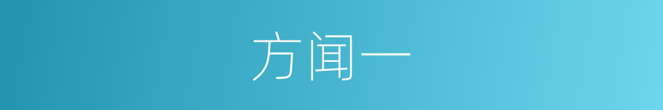 方闻一的同义词