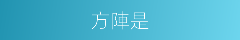 方陣是的意思