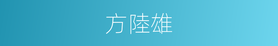 方陸雄的同義詞