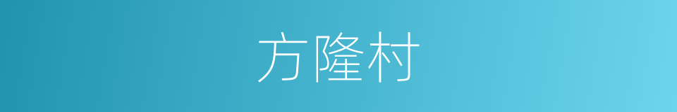 方隆村的同义词