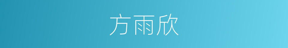 方雨欣的同义词