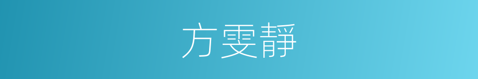 方雯靜的同義詞