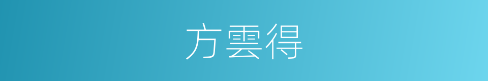 方雲得的同義詞