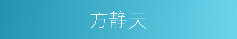 方静天的同义词