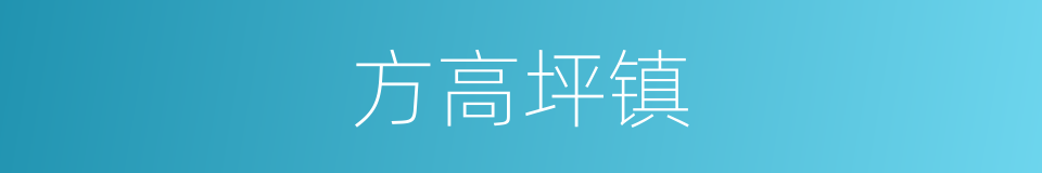 方高坪镇的同义词