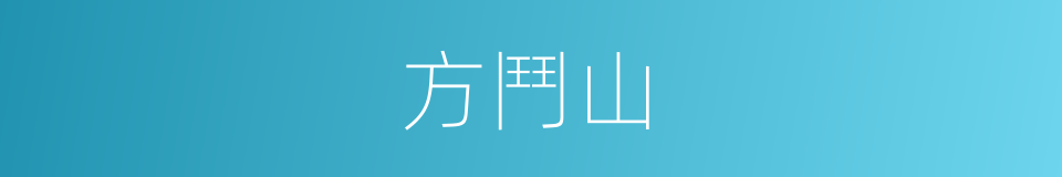 方鬥山的同義詞