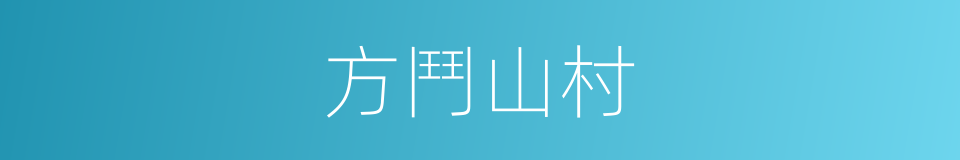 方鬥山村的同義詞