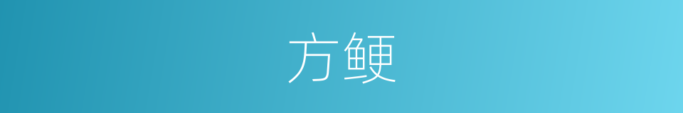 方鲠的意思