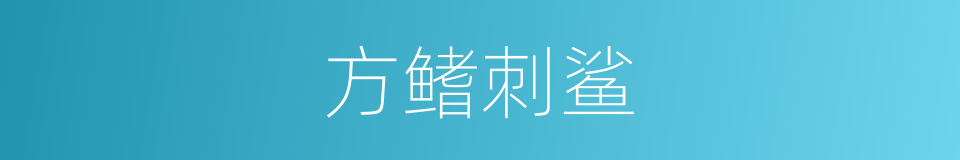方鳍刺鲨的同义词