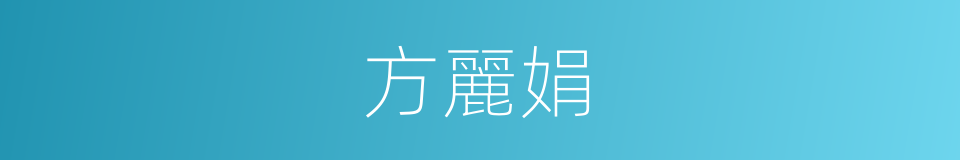 方麗娟的同義詞
