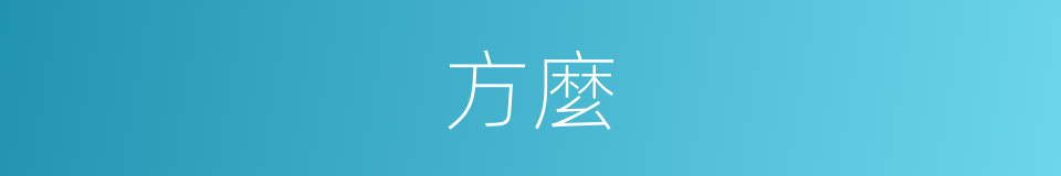 方麼的同義詞