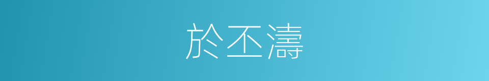 於丕濤的同義詞