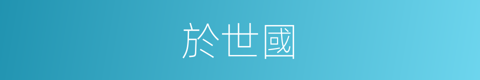 於世國的同義詞