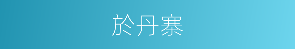 於丹寨的同義詞