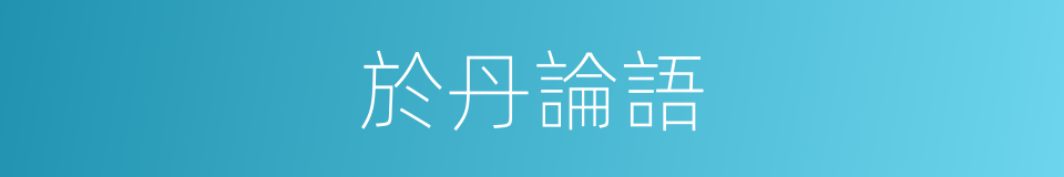 於丹論語的同義詞