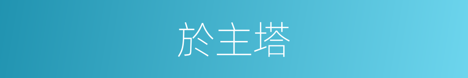 於主塔的同義詞