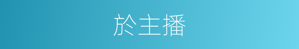 於主播的同義詞