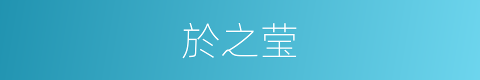 於之莹的同義詞