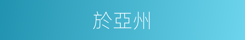 於亞州的同義詞