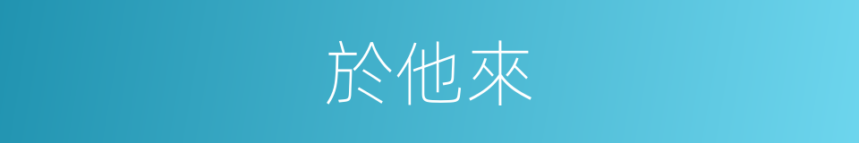 於他來的同義詞