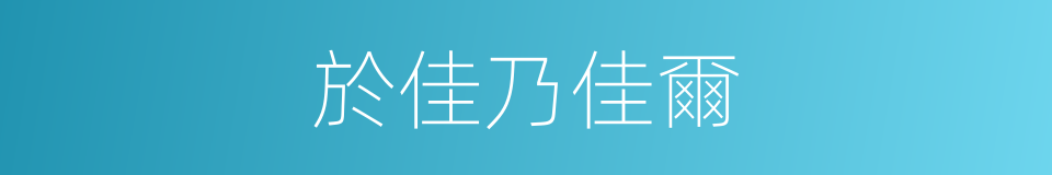 於佳乃佳爾的同義詞