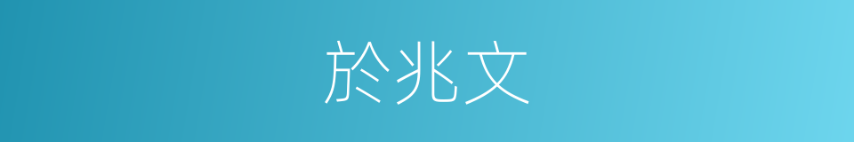 於兆文的同義詞