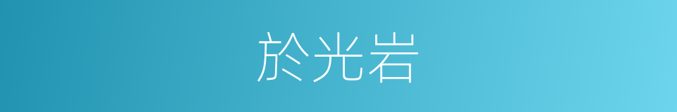 於光岩的同義詞