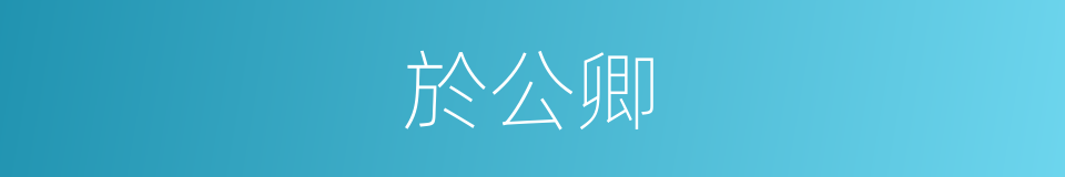 於公卿的同義詞