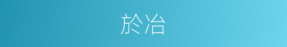 於冶的同義詞