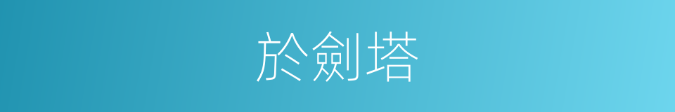 於劍塔的同義詞