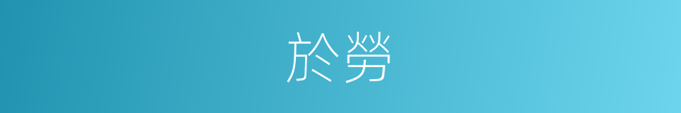 於勞的同義詞