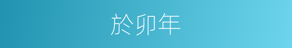 於卯年的同義詞