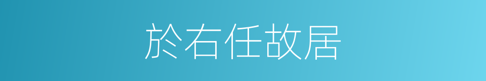 於右任故居的同義詞