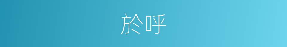 於呼的意思