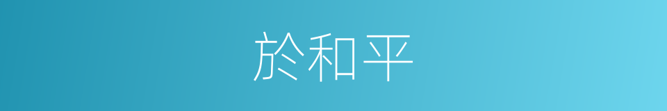於和平的同義詞