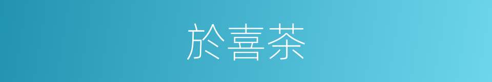 於喜茶的同義詞