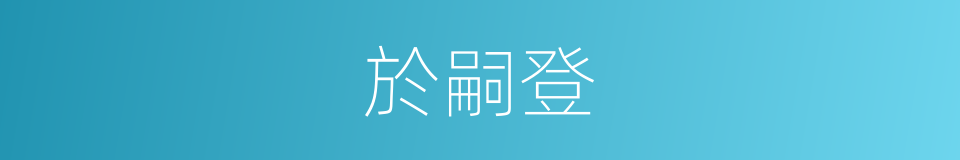 於嗣登的同義詞