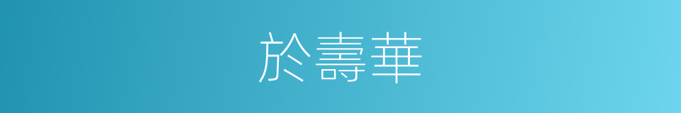 於壽華的同義詞