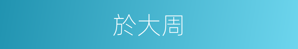 於大周的同義詞