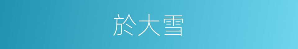 於大雪的同義詞