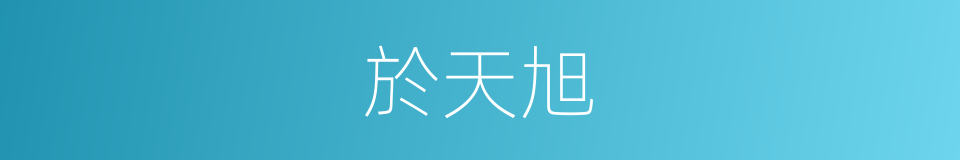 於天旭的同義詞