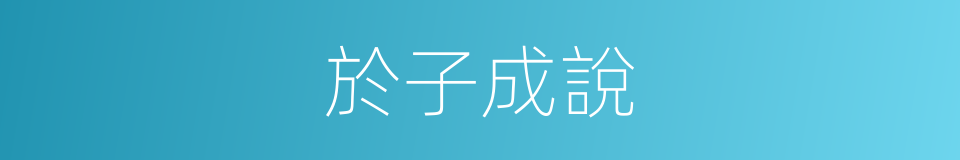 於子成說的同義詞