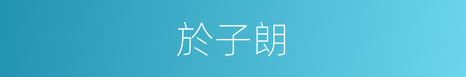 於子朗的同義詞