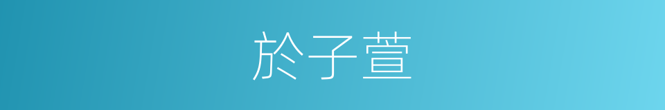 於子萱的同義詞
