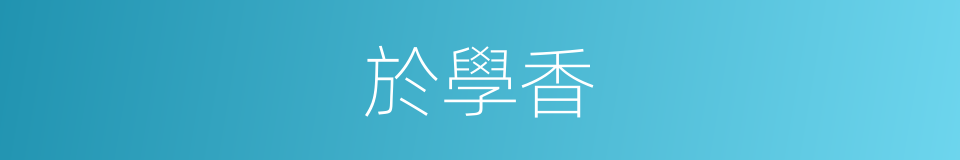 於學香的同義詞