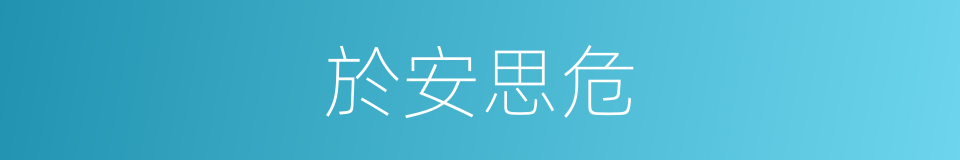 於安思危的意思
