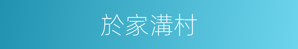 於家溝村的同義詞