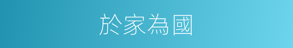 於家為國的意思