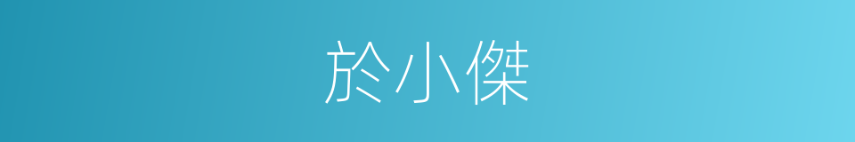 於小傑的同義詞